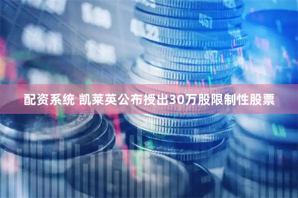 配资系统 凯莱英公布授出30万股限制性股票