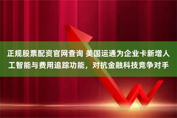 正规股票配资官网查询 美国运通为企业卡新增人工智能与费用追踪功能，对抗金融科技竞争对手